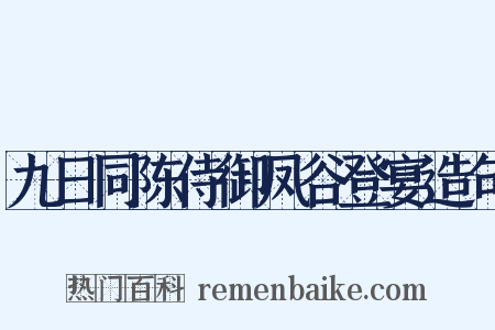 九日同陈侍御凤谷登宴造句是什么意思的图片